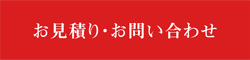 お見積り・お問い合わせ